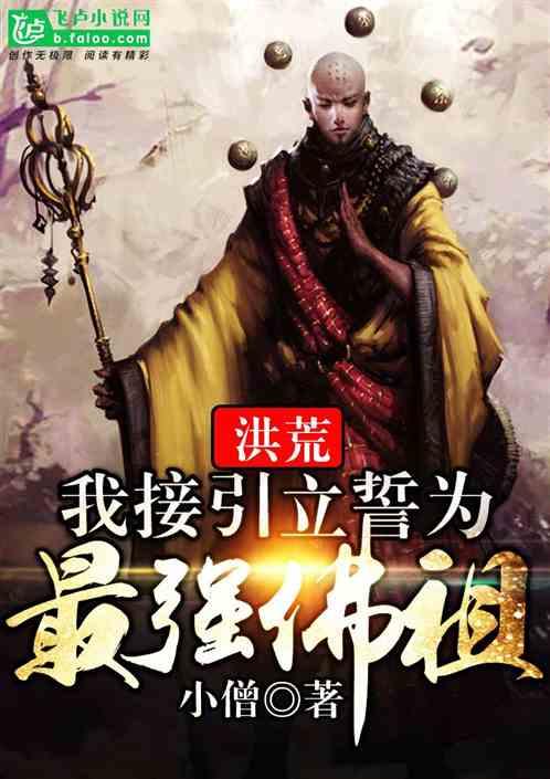 洪荒:我接引立誓为最强佛祖