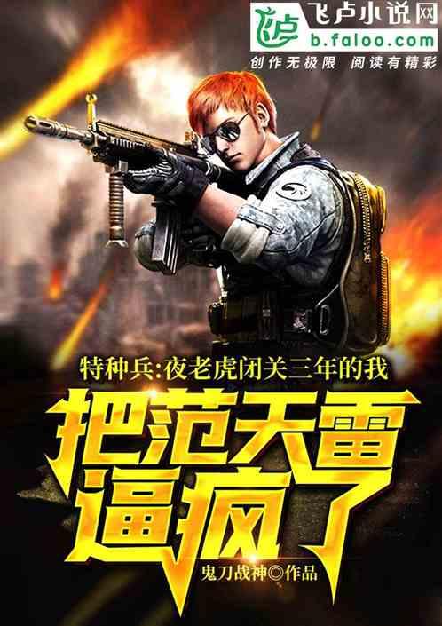 特种兵:夜老虎闭关三年,把范天雷逼疯了