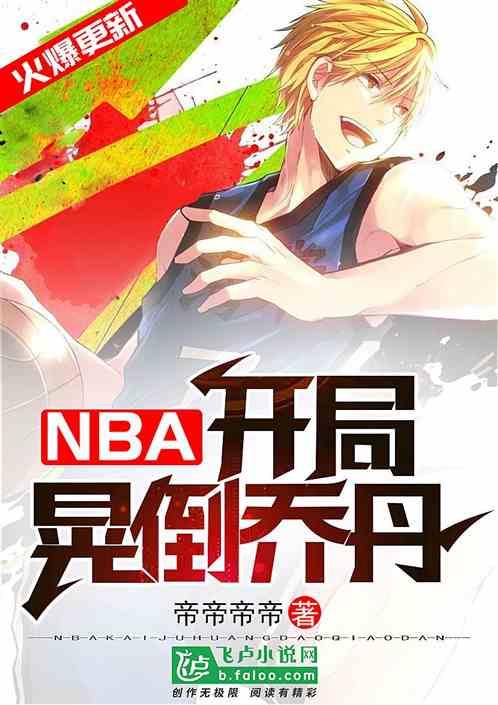NBA:开局晃倒了乔丹