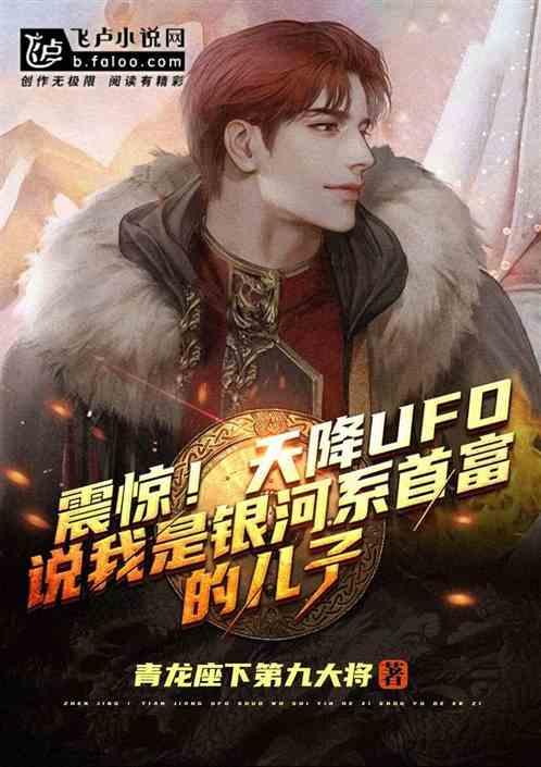 震惊!天降UFO,说我是银河系首富的儿子