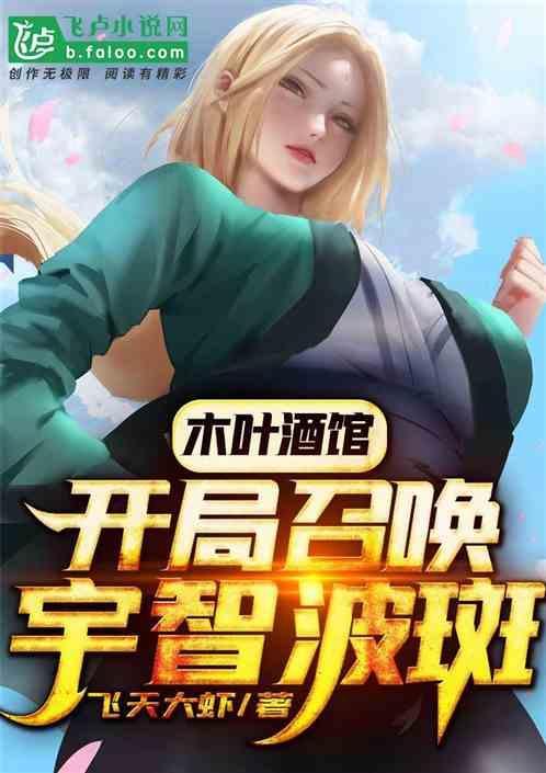 木叶酒馆:开局召唤宇智波斑
