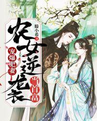 宠爆肥妻:农女逆袭当首富