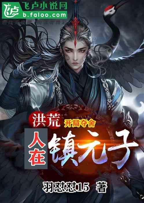 人在洪荒:开局夺舍镇元子