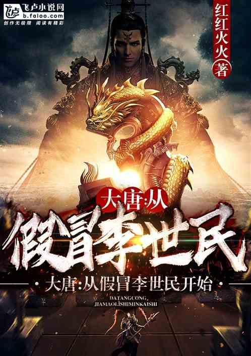 大唐:从假冒李世民开始