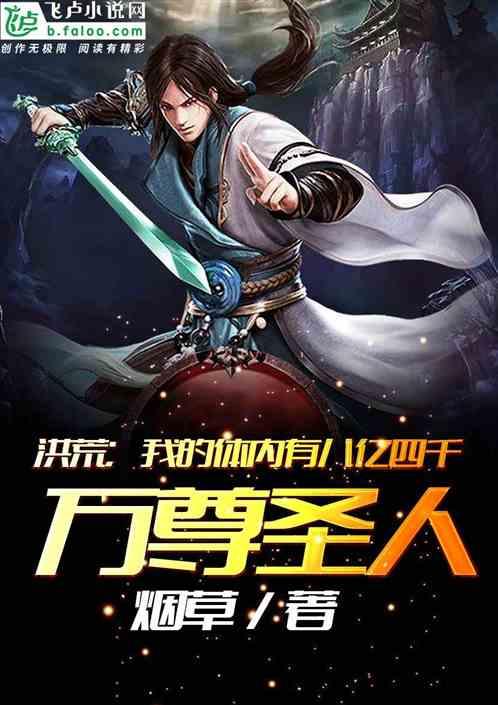 洪荒:我的体内有八亿四千万尊圣人
