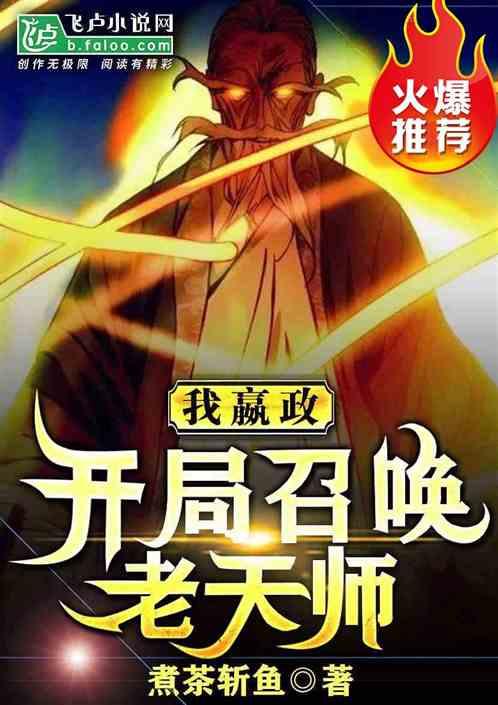 我嬴政,开局召唤老天师