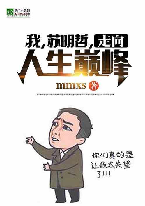我,苏明哲,走向人生巅峰