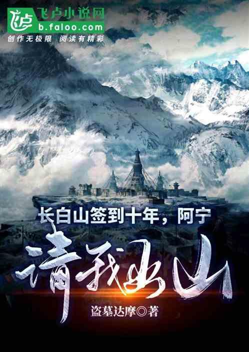 长白山签到十年,阿宁请我出山