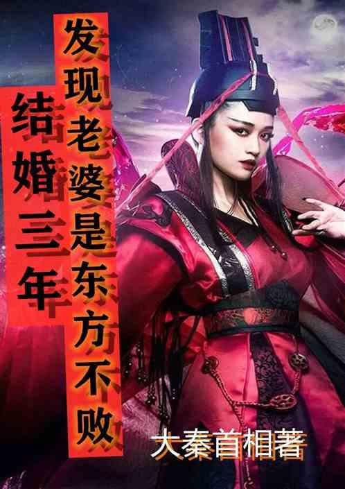 结婚三年:发现老婆是东方不败!