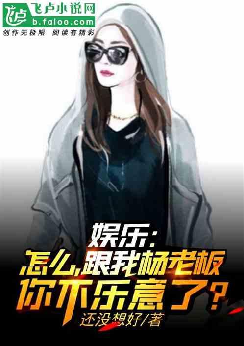 娱乐:跟我杨老板你不乐意了