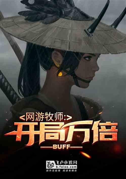 网游:开局万倍Buff!