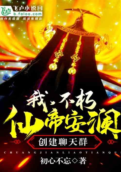 我,仙帝安澜,创建聊天群