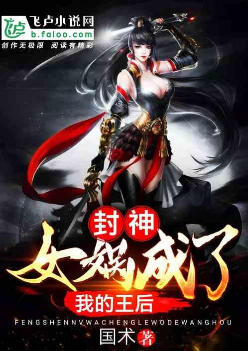 封神:女娲成了我的王后