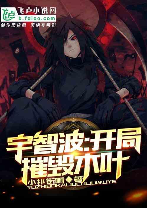 宇智波:开局摧毁木叶!