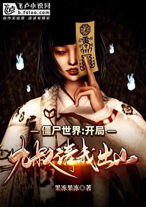 僵尸世界:开局九叔请我出山