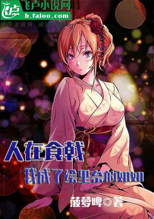 美食综漫:我成了绘里奈姐姐