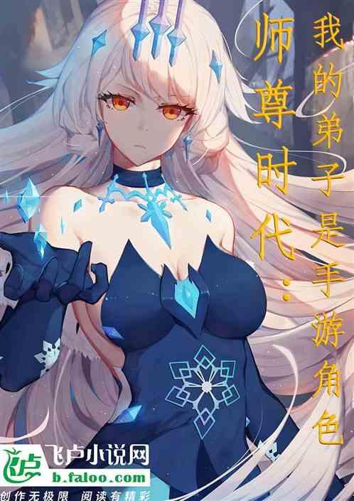 师尊时代:我有来自聊天群的弟子
