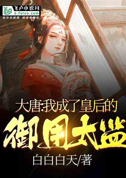 大唐:我成了皇后的御用太监