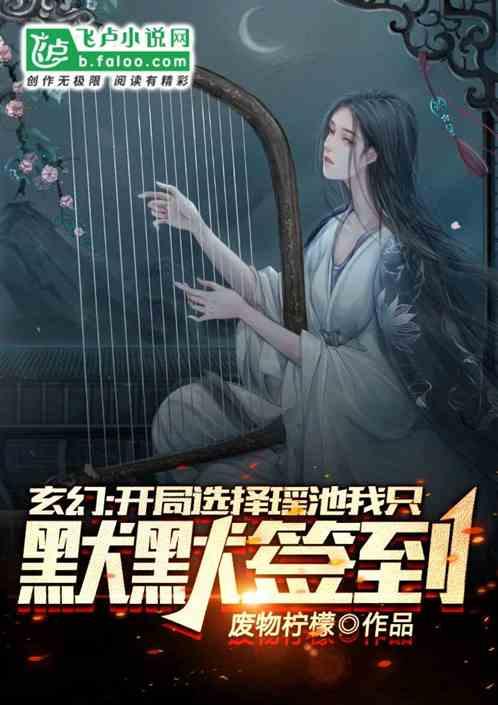 玄幻:开局选择瑶池,我只想默默签到!
