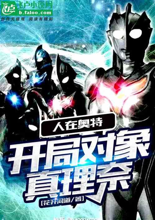 人在奥特,开局对象风间真理奈