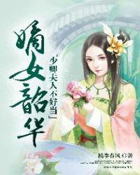 嫡女韶华:少卿夫人不好当