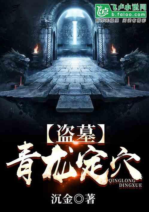 盗墓:青龙定穴