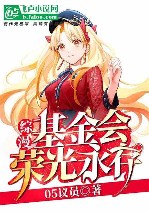 综漫:基金会荣光永存