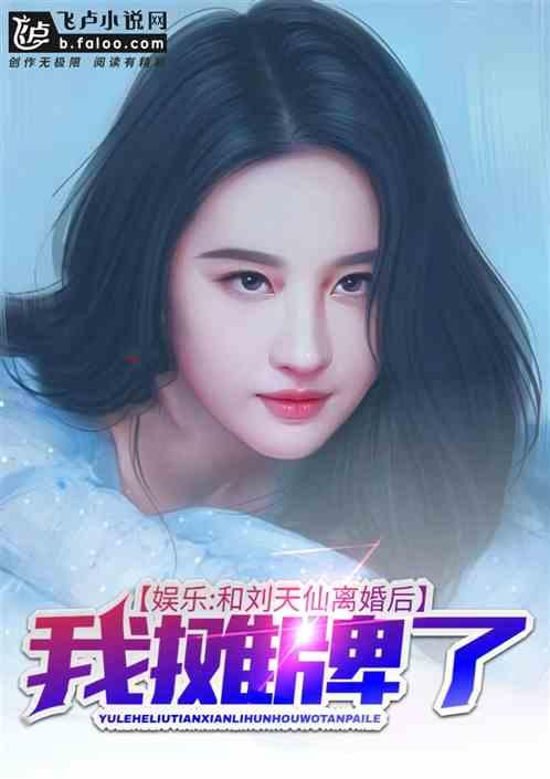 娱乐:离婚之后我摊牌了