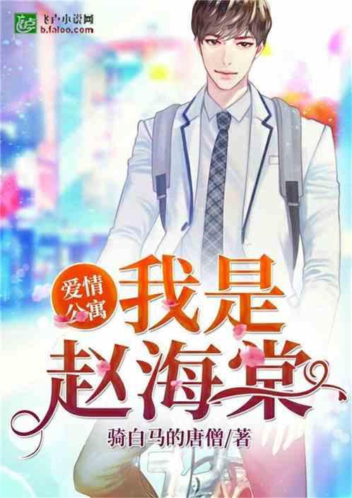爱情公寓:我是赵海棠