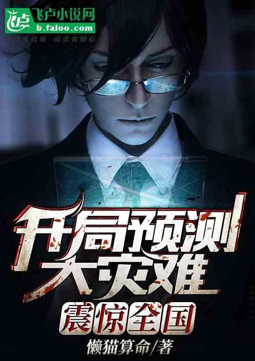 开局预测大事件,震惊全网!