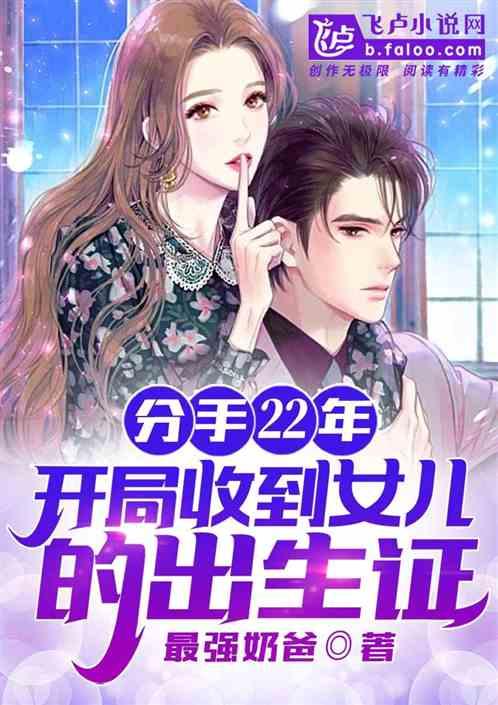 分手22年,开局收到女儿的出生证!