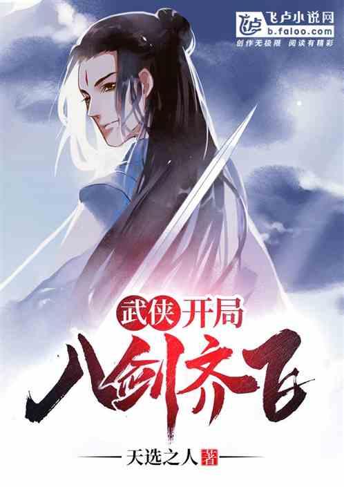 武侠:开局八剑齐飞