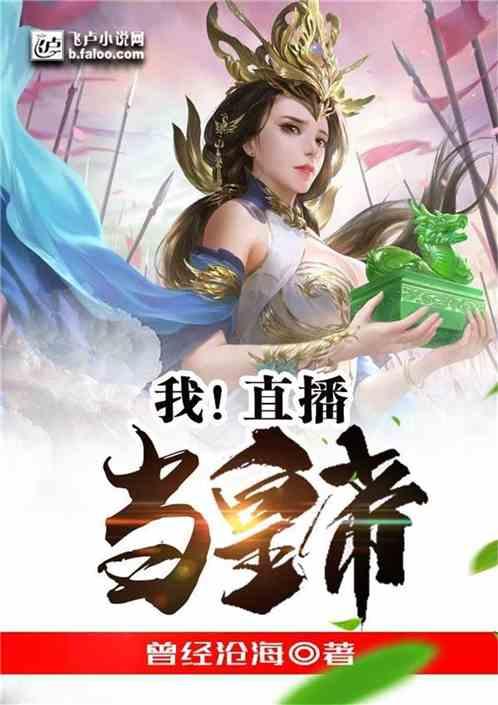我!直播当皇帝