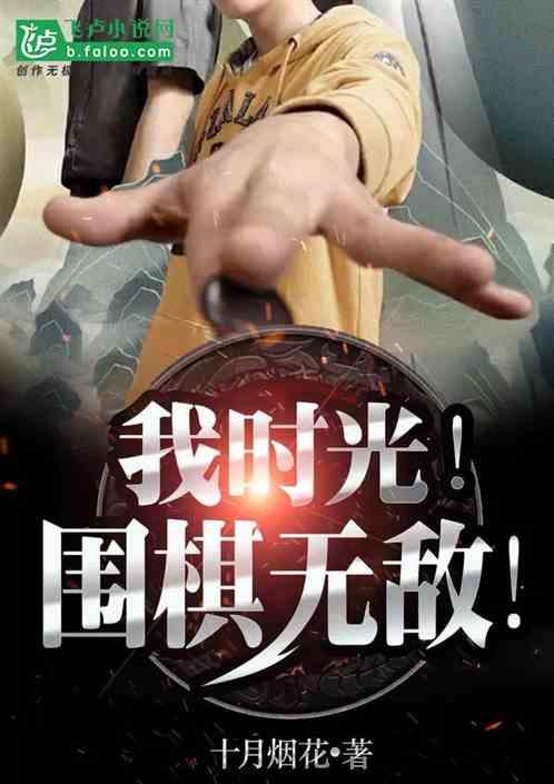 我时光!围棋无敌!