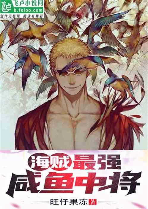 海贼:最强咸鱼中将