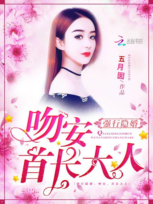 强行隐婚:吻安,首长大人