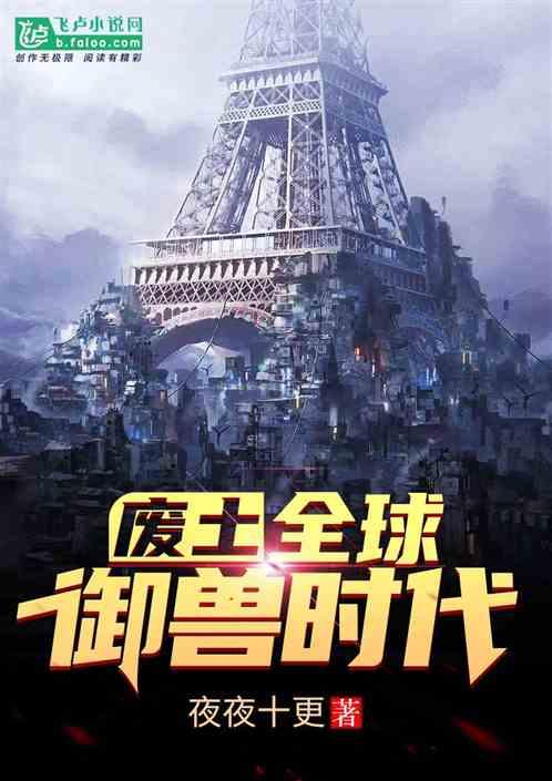 废土:全球御兽时代
