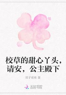校草的甜心丫头,请安,公主殿下