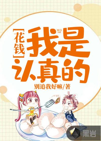 花钱:我是认真的