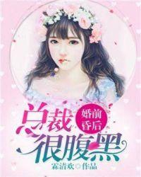 婚前昏后:总裁很腹黑