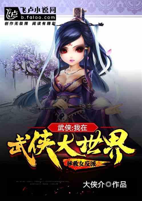 武侠:我在武侠大世界拯救女反派