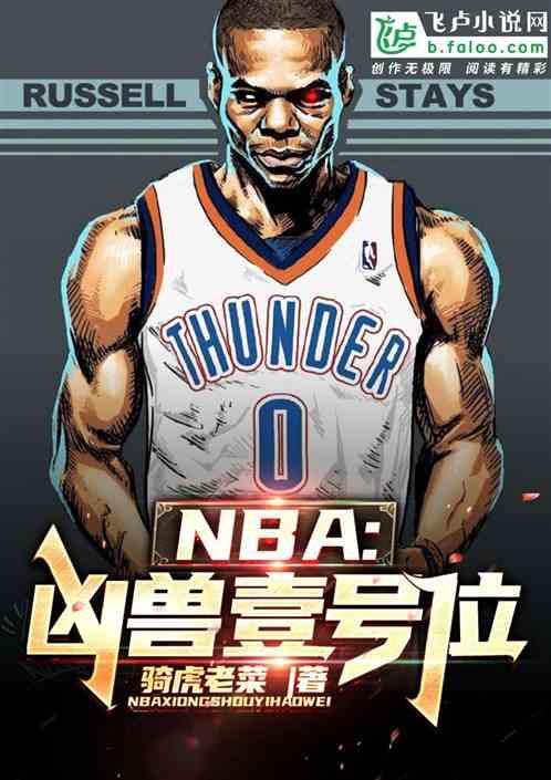 NBA:凶兽壹号位