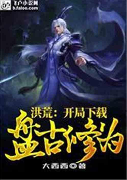 洪荒:开局下载盘古修为