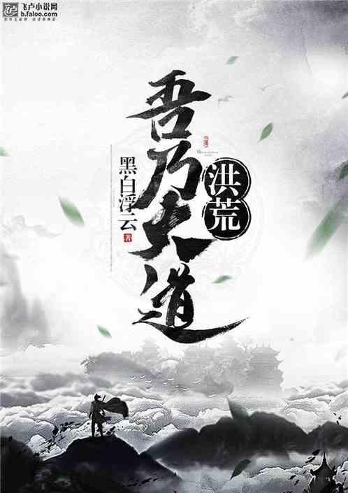 洪荒:吾乃大道!