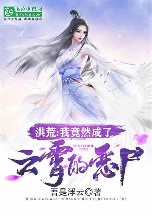 洪荒西游:我竟然成了云霄恶尸