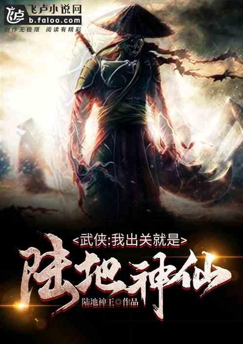 武侠:我出关就是陆地神仙