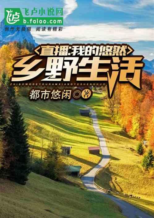直播:我的悠然乡野生活