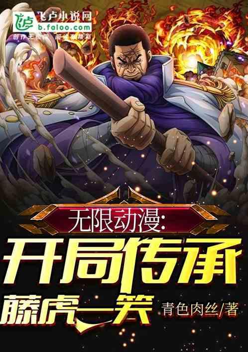 无限动漫:开局传承藤虎一笑