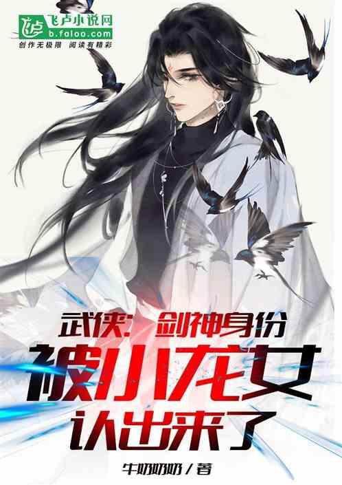 武侠:剑神身份被小龙女认出来了