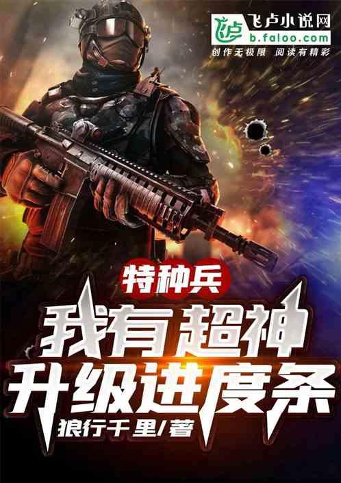 特种兵:我有超神升级进度条